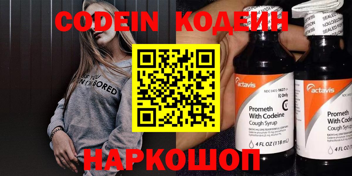 Кодеин напиток Lean (лин)  Вход с VPN  Карпинск 